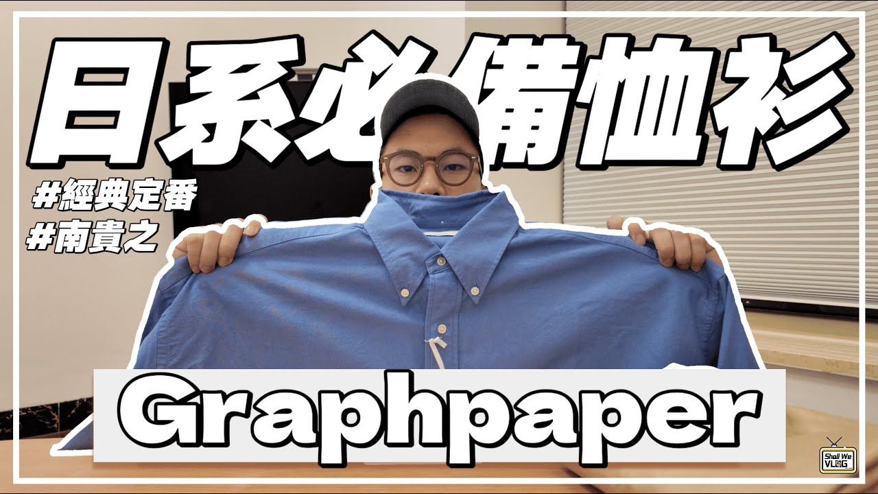 【開箱】南貴之のGraphpaper｜日系簡約穿搭old money 新貴品牌｜日牌愛好者必備人氣恤衫｜同場加映：人氣chino闊腳直筒褲｜#南貴之 #Graphpaper #shallwevlog
