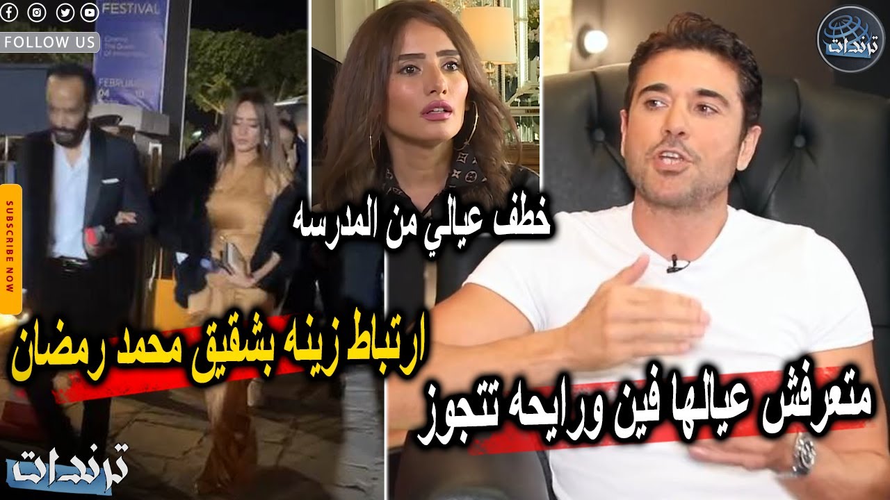 عاجل. ارتباط زينه وشقيق محمد رمضان واول رد من احمد عز بعد خطف اولاده من المدرسه