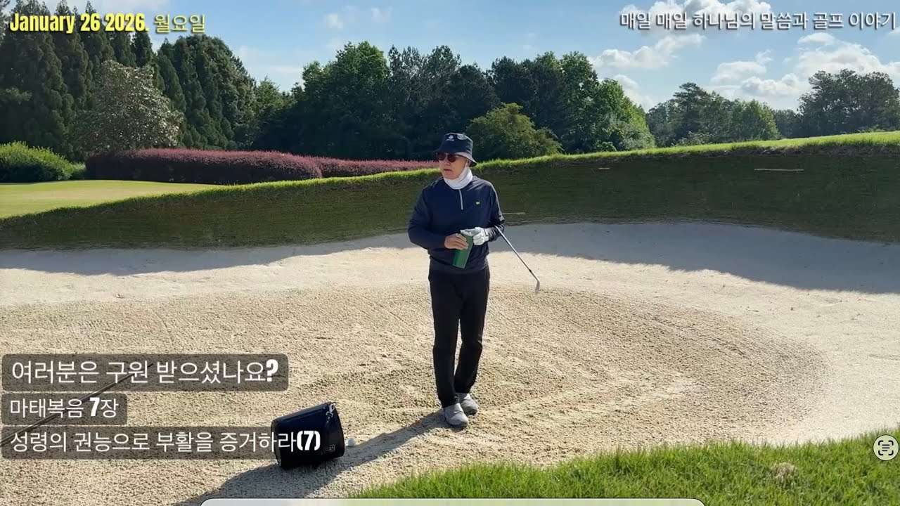 2026년 1월 26일 월요일. 매일 매일 하나님의 말씀과 골프 이야기