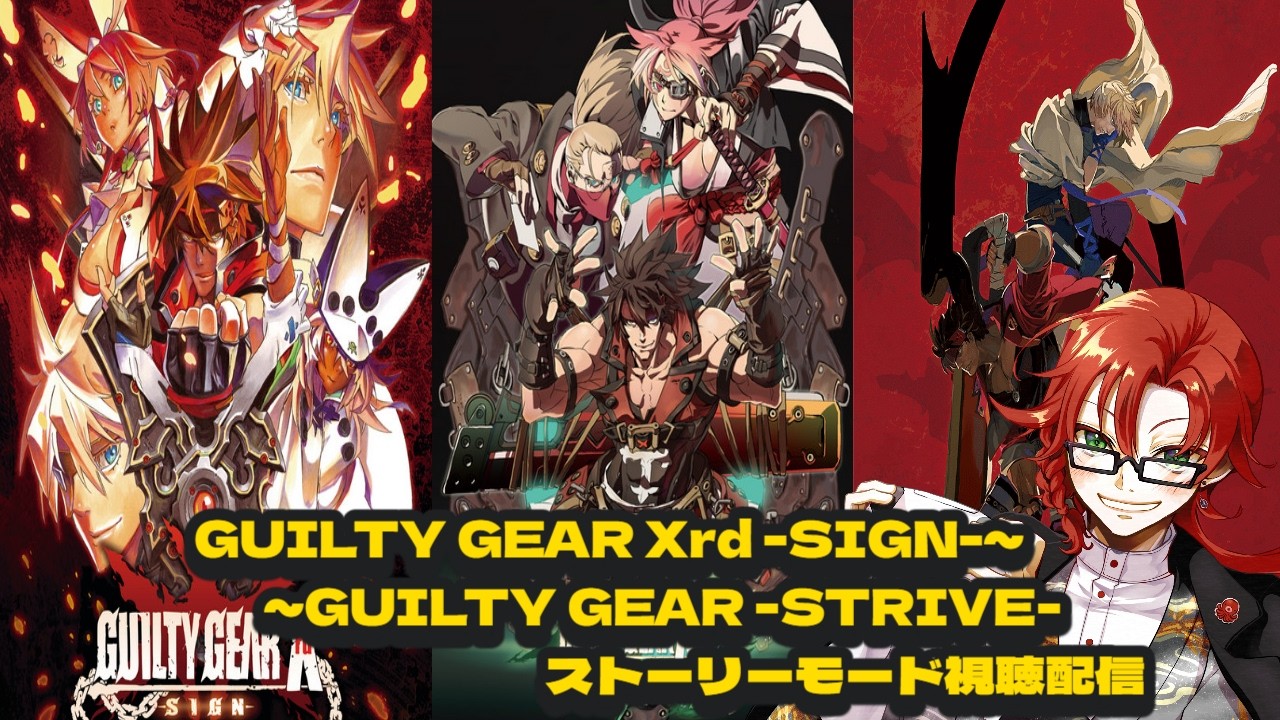 GG Xrd -SIGN-からGGSTまでのストーリー配信をするぞ～！ -REVELATOR-編その３