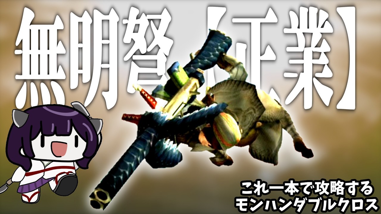 何にでもナルガライトで行くダブルクロス（VOICEROID実況）