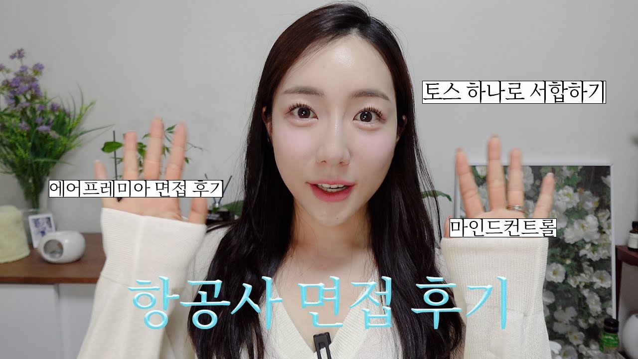 항공사 면접 후기 ✈️ 에어프레미아 면접 후기, 토스 하나로 서합, 면접은 망했어요