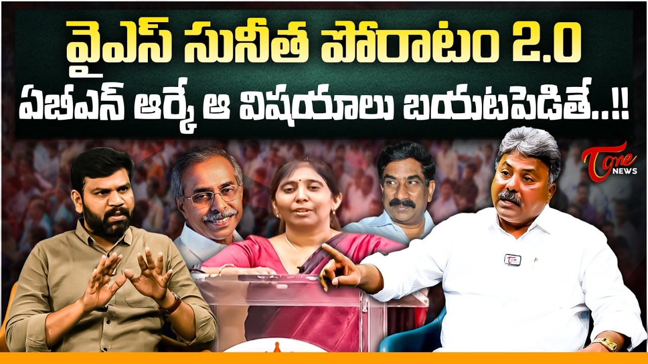 వైఎస్ సునీత పోరాటం 2.O | YS Sunitha Reddy Fight over YS Vivekananda Reddy Case | Appasani Rajesh