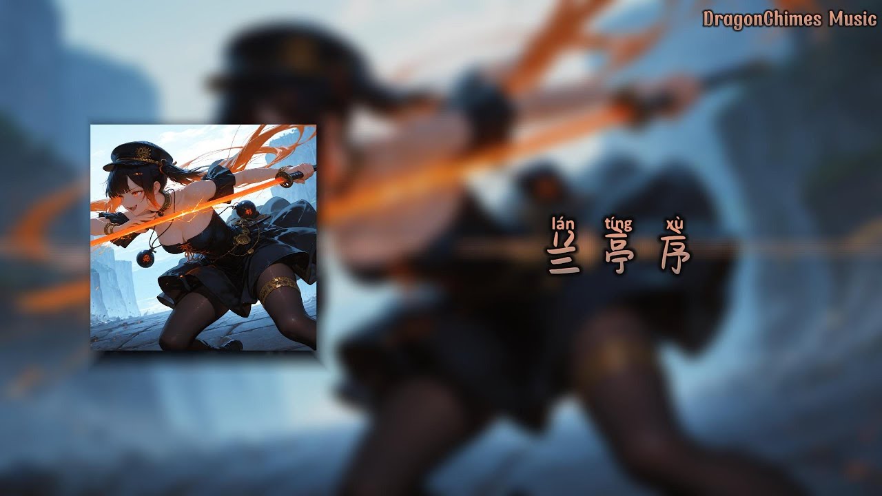 【兰亭序 DJ remix/lán tíng xù/Предисловие к Павильону Орхидей】- 周杰伦 | 悬笔一绝 那岸边浪千叠 情字何解 怎落笔都不对 而我独缺