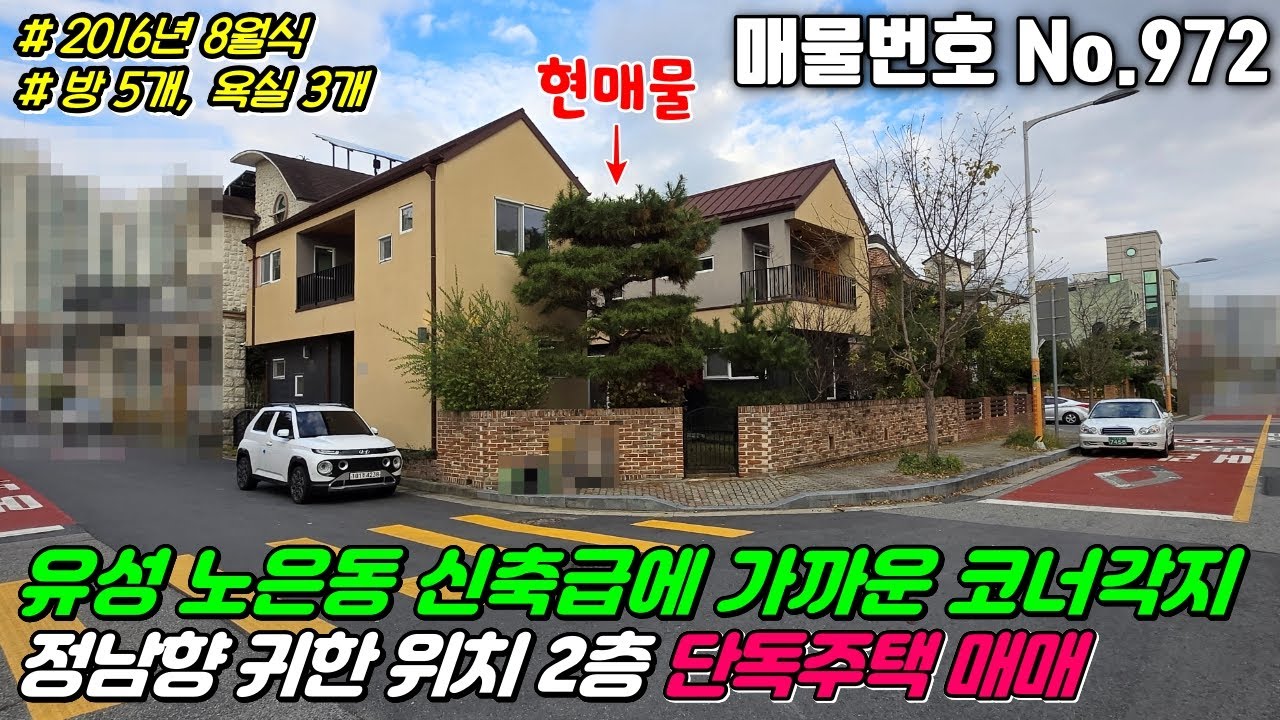 No.972 대전 유성구 노은동 2층 단독주택 2016년식 코너각지 위치 뷰 관리잘된 방 5개 욕실 3개 