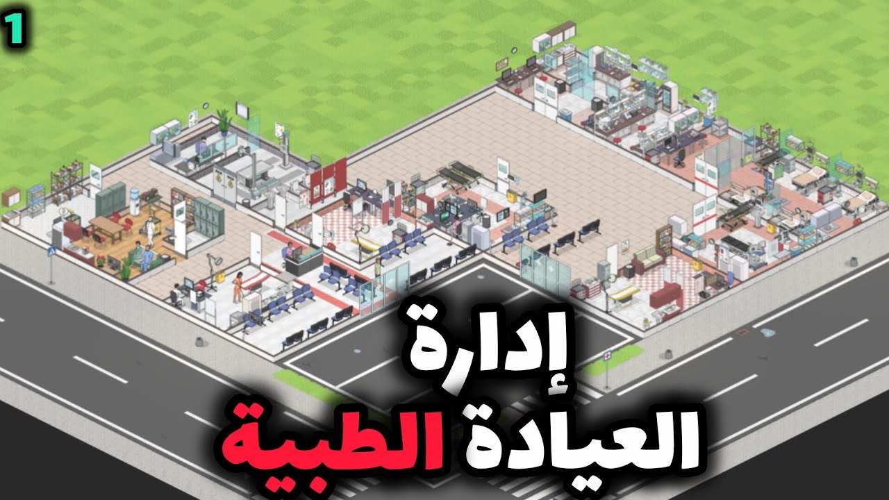 Project Hospital || #1 إدارة العيادة الطبية!