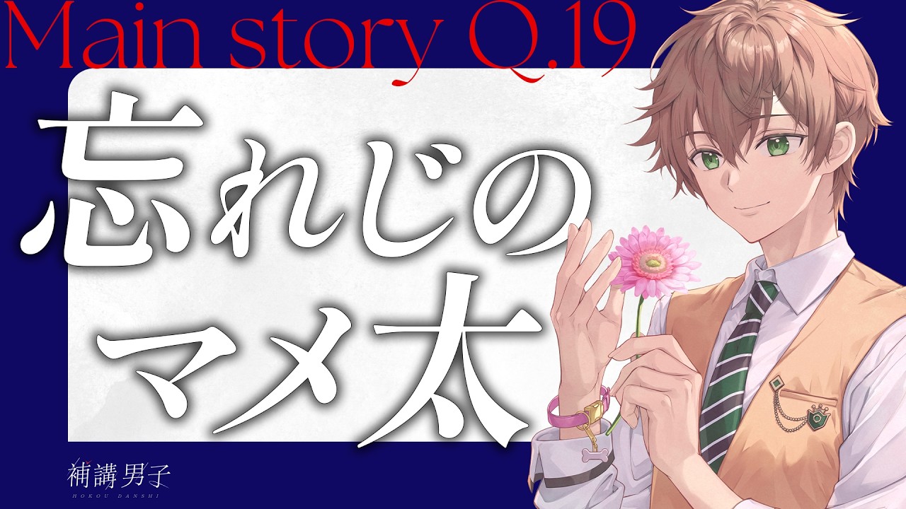 【ボイスドラマ】Q.19 忘れじのマメ太｜補講男子メインストーリー