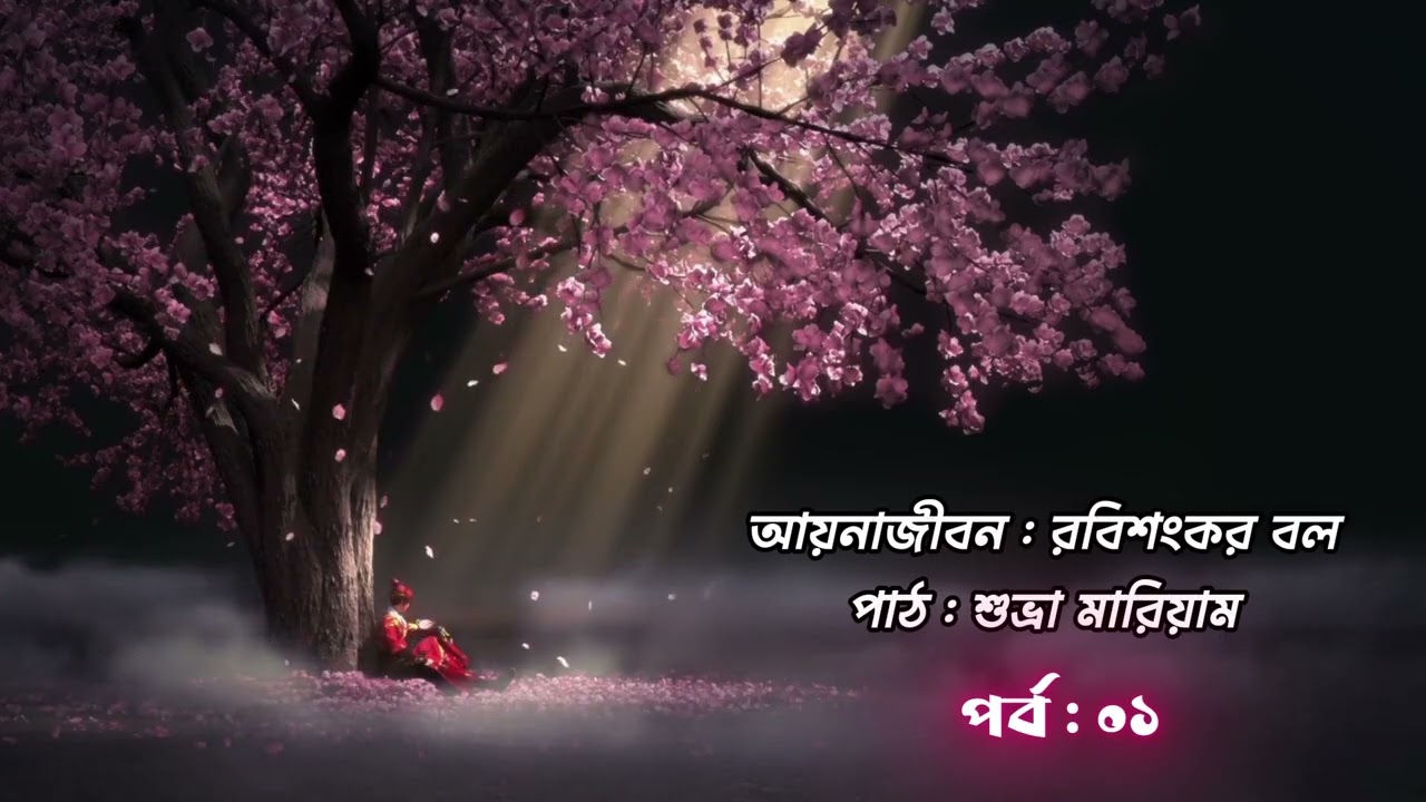 আয়নাজীবন  পর্ব-১ | রবিশংকর বল | শুভ্রা মারিয়াম
