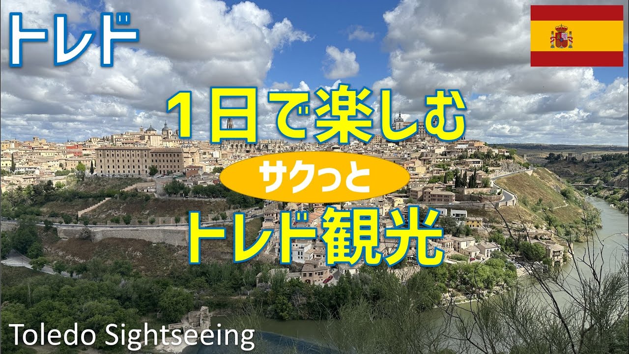 トレド観光旅行（アルカンタラ橋・アルカサル・トレド大聖堂・サントトメ教会・サンフアンデロスレージェス修道院・ミラドールデルバイエ・太陽の門・ビサグラ新門） / Toledo Sightseeing
