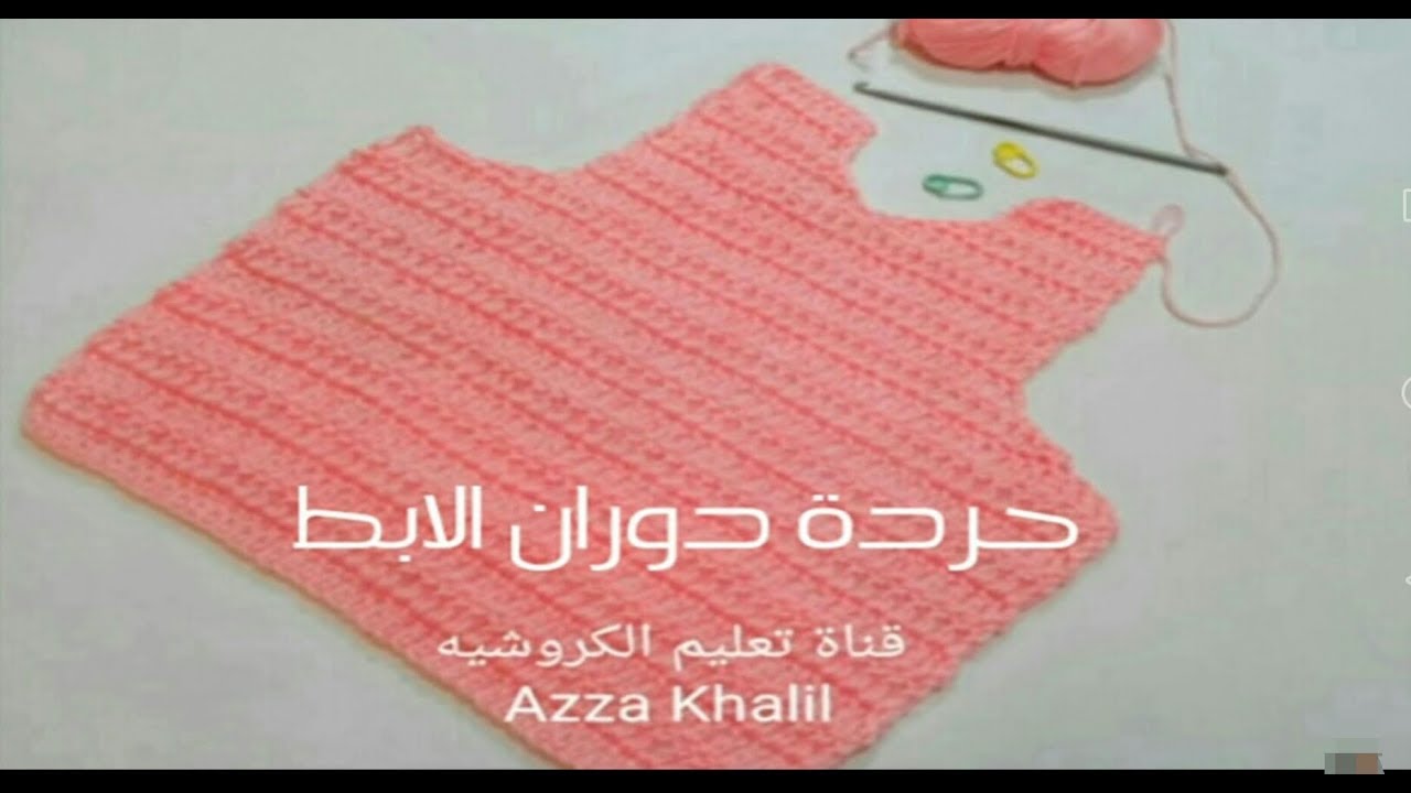 كروشيه حردة الابط مثل الملابس الجاهزة| الجاكيت| السويتر| البلوفر| البلوزه| الفستان|حردات الكروشية