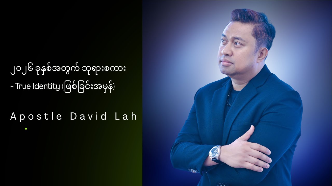 ၂၀၂၆ ခုနှစ်အတွက် ဘုရားစကား - True Identity (ဖြစ်ခြင်းအမှန်)