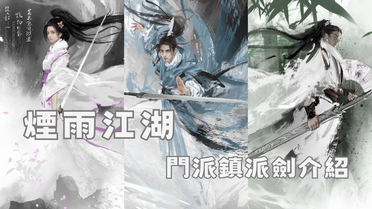 【煙雨江湖】三大門派鎮派劍法展示