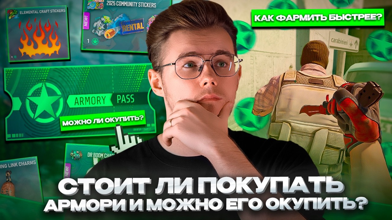 🪪 СТОИТ ЛИ СЕЙЧАС ПОКУПАТЬ ARMORY PASS В CS 2? / ВОЗМОЖНО ЛИ ЕГО ОКУПИТЬ и ГДЕ и КАК БЫСТРЕЕ ФАРМИТЬ
