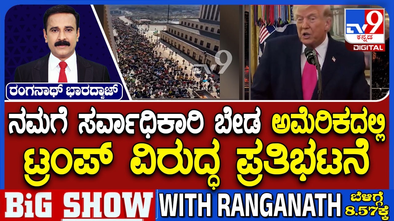 🔴 LIVE | US-Israel-Iran War: Thousands across the US rally against Trump | ಟ್ರಂಪ್ ವಿರುದ್ಧ ಪ್ರತಿಭಟನೆ