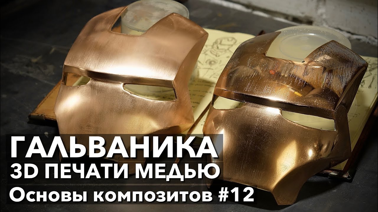 #12 Как покрыть пластик металлом. Гальваника 3D печати медью. Основы композитов.