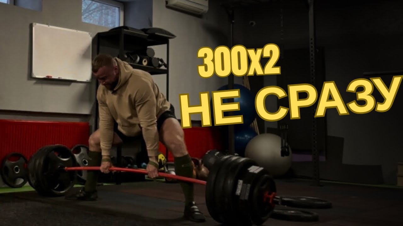 Тяга 300×2 НЕ СРАЗУ | Первая тяжёлая после паузы