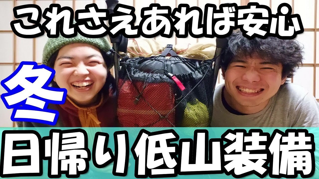 【初心者必見】元登山店員が安心して冬の低山を楽しむための装備を紹介