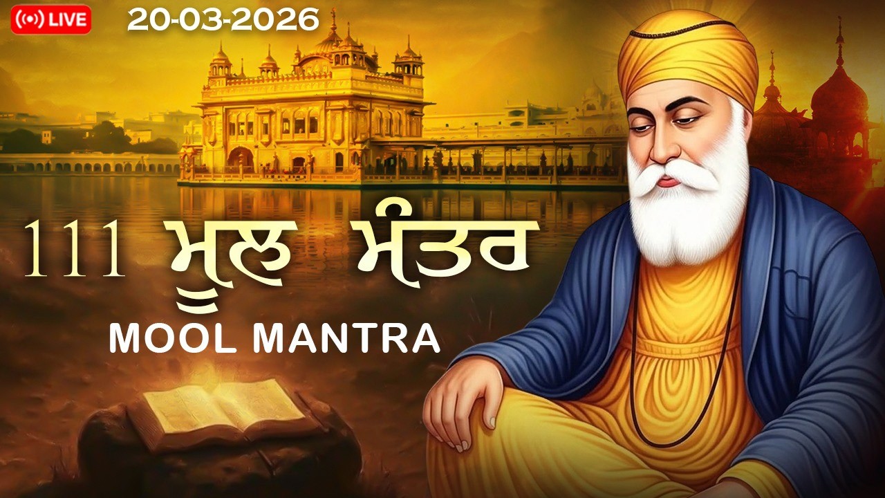🔴 Live 20-03-2026 ਮੂਲ ਮੰਤਰ Da Path | New Mool Mantar  | ਮੂਲ ਮੰਤਰ 111 Path | ਮੂਲ ਮੰਤਰ Morning Jaap