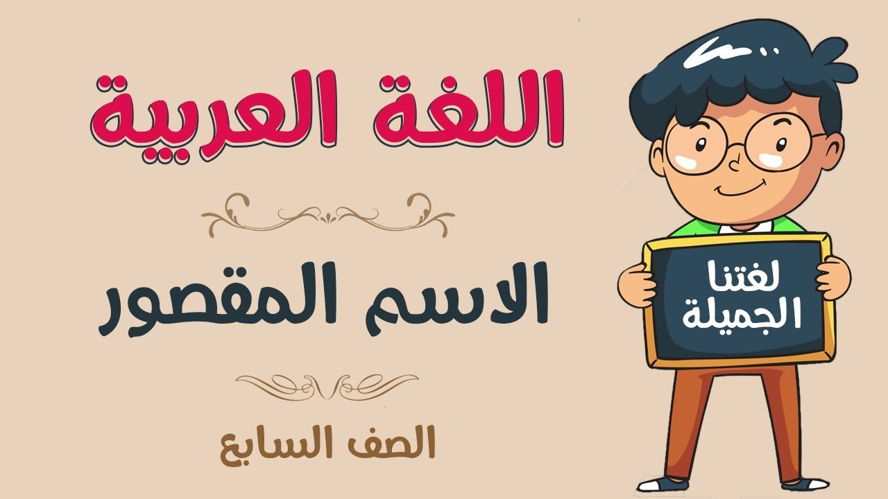 اللغة العربية | الصف السابع | الاسم المقصور