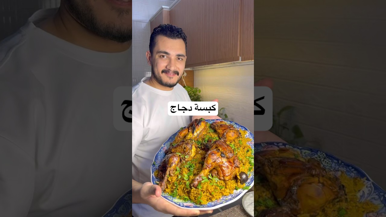 كبسة دجاج رهيبه #الشيف_علي_ربيعة