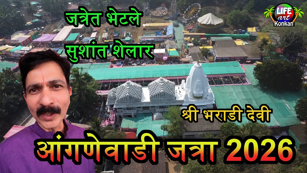 आंगणेवाडी जत्रा 2026,जत्रेत भेटले सुशांत शेलार,आई श्री भराडी देवी #आंगणेवाडी #angnewadi #bharadidevi