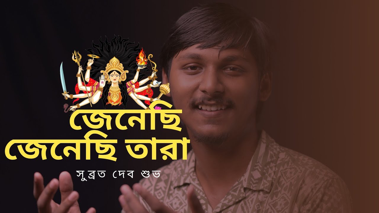 Jenechhi Jenchhi Tara By Shubroto Dev Shuvo | Shyama Sangeet Bengali [Full Song] |