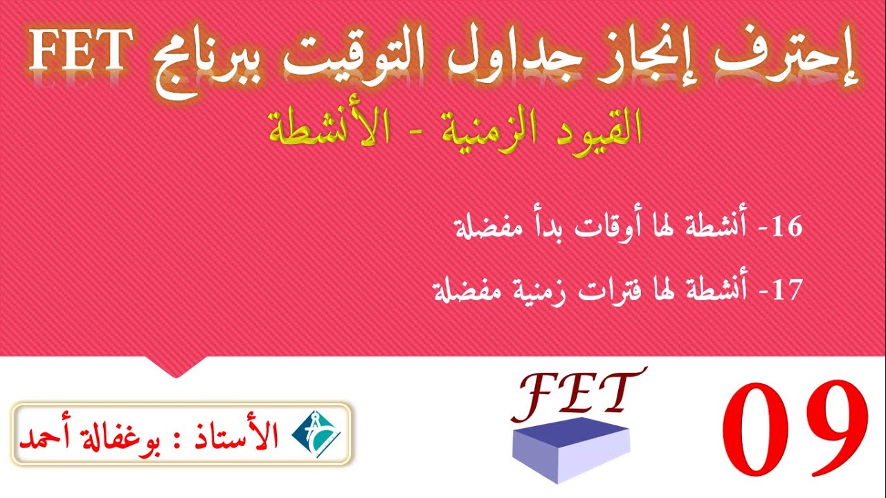 #09  احترف انجاز جداول التوقيت ببرنامج Fet _ القيود الزمنية _ الانشطة 01