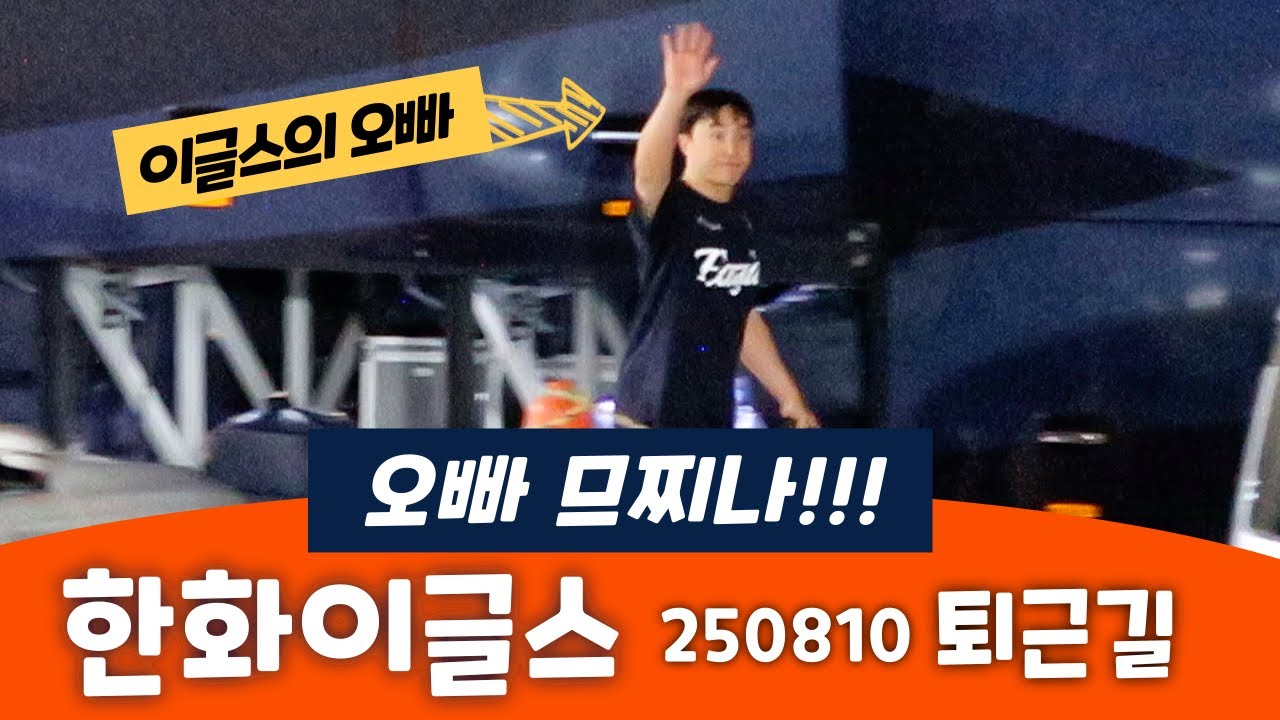 한화이글스 선수단 퇴근길 직캠 : 오빠 므찌나!!!
