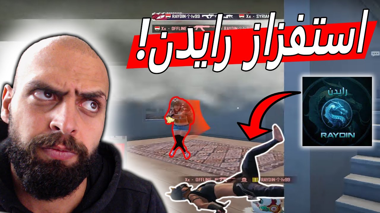 اول مرة اشوف رايدن متبهدل هيك صار يبكي 😅 !! ببجي موبايل .