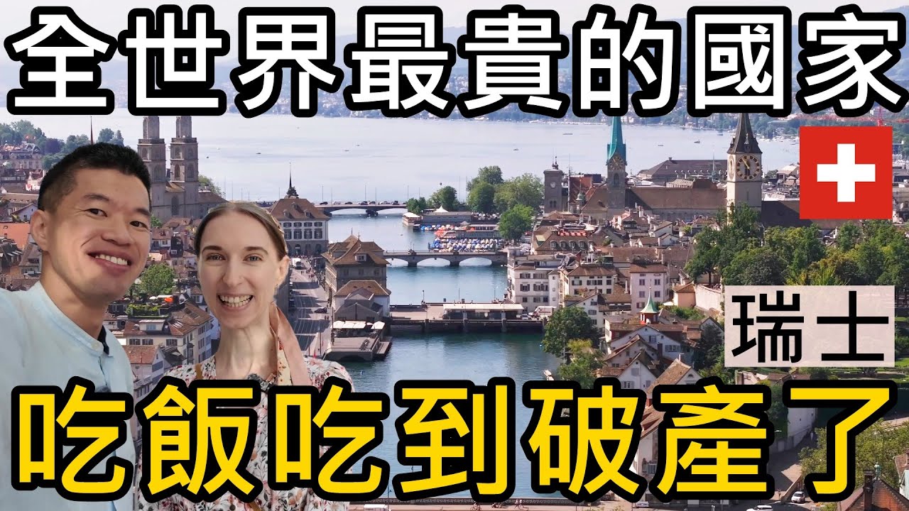 帶老公去世界上最貴的國家！在瑞士吃飯吃到破產😝帶他搭飛機，但他不知道要飛去瑞士