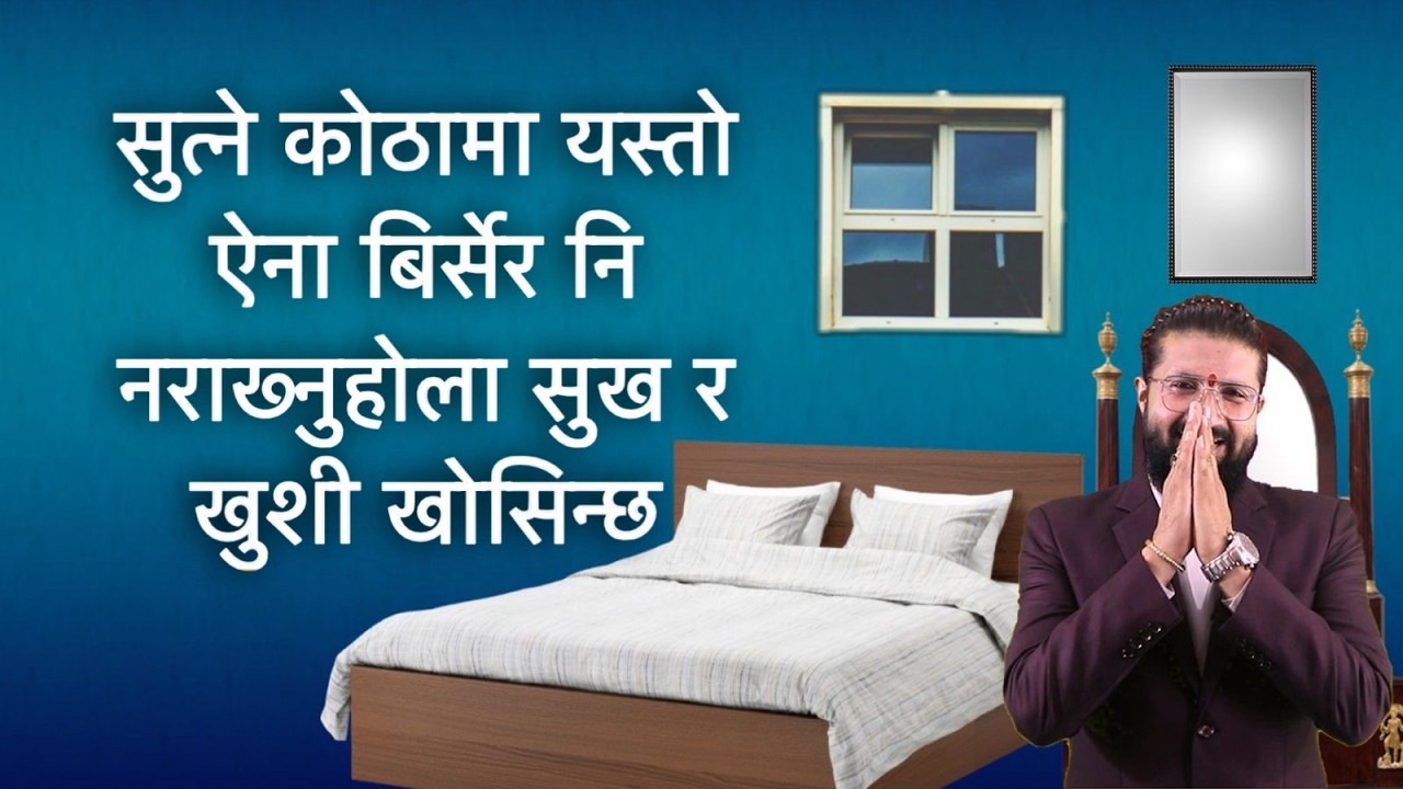 सुत्ने कोठामा यस्तो ऐना बिर्सेर नि नराख्नुहोला सुख र खुशी खोसिन्छ