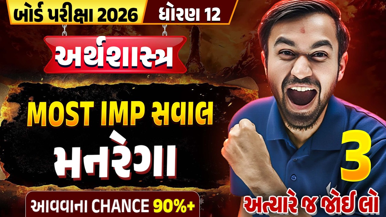 Std 12 Eco મનરેગા 💥 | 100% Important Topic | Board Exam 2026 Most IMP | Gujarati Medium