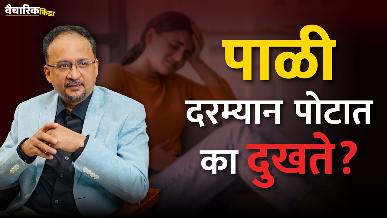 पाळी दरम्यान पोटात का दुखते? | खास डॉ. चैतन्य गणपुळे यांच्यासोबत..