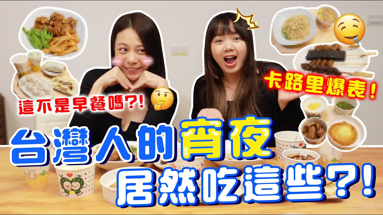 台灣宵夜也太豐富！香港人驚呼這樣吃真的不會胖嗎？！超多選擇也太幸福了吧！@suqojo2004 【搞怪日記】｜狄達出品