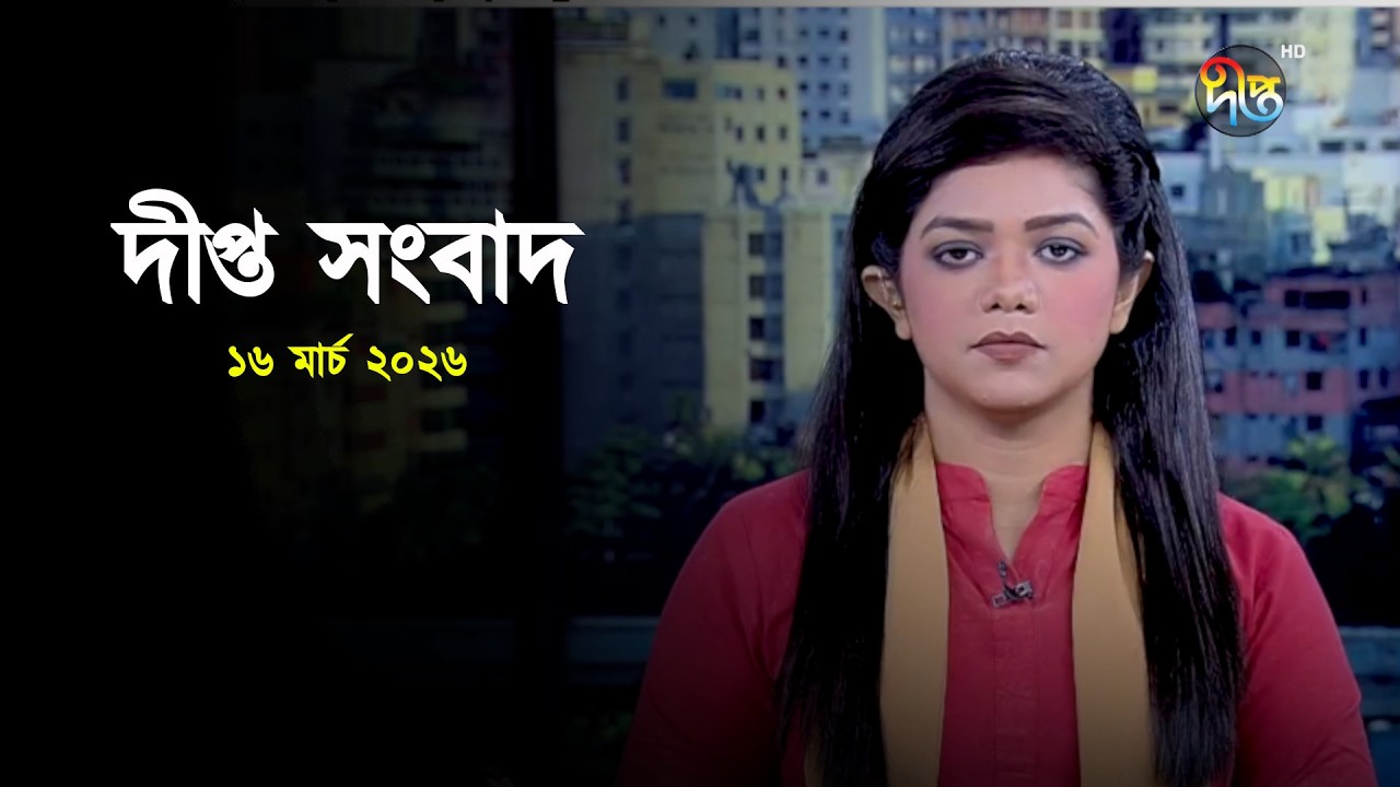Deepto News | দীপ্ত সংবাদ | ১৬ মার্চ ২০২৬ | Full News