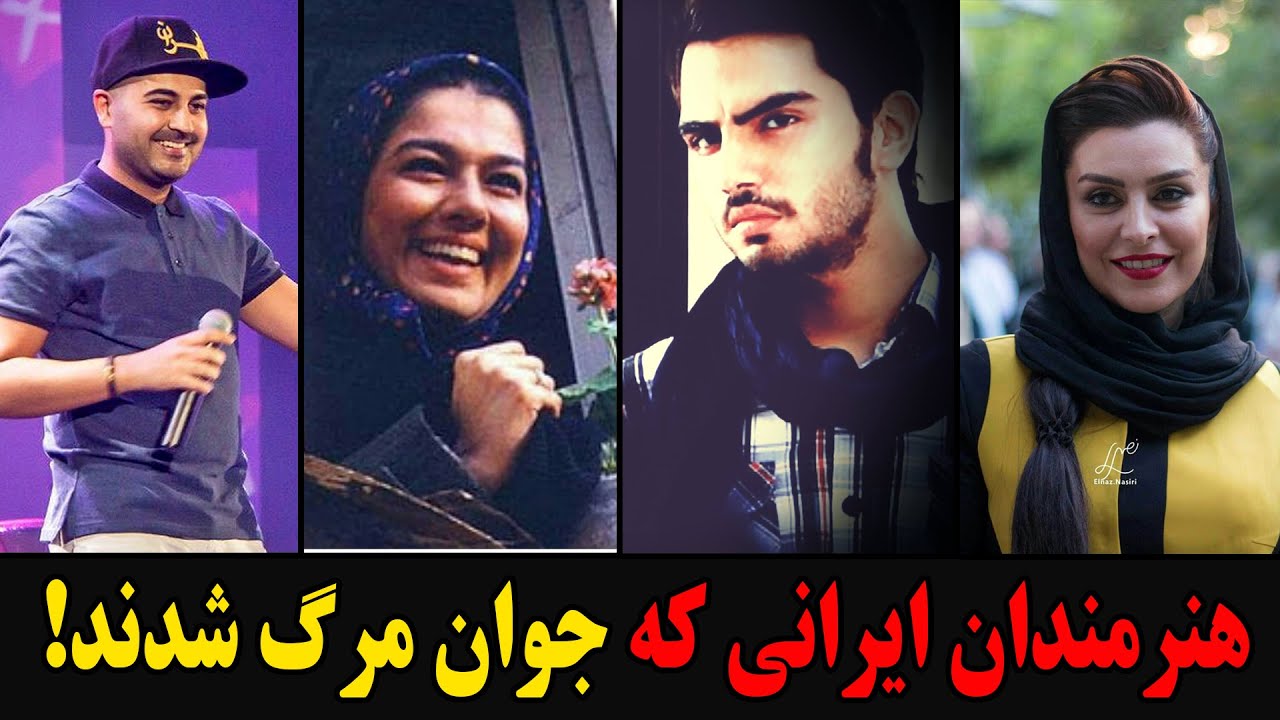 هنرمندان ایرانی که جوان مرگ شدند!