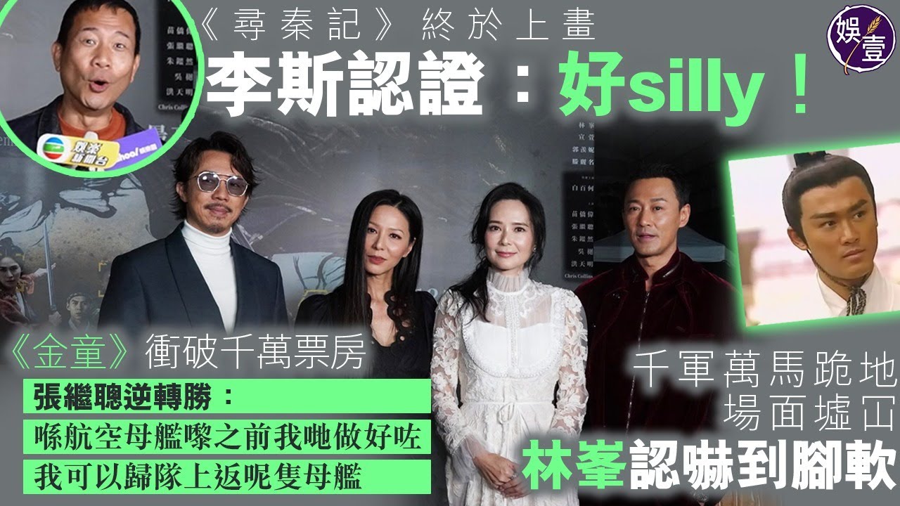 《尋秦記》終於上畫丨李斯認證：好silly丨千軍萬馬跪地場面墟冚 林峯認嚇到腳軟丨《金童》衝破千萬票房 張繼聰逆轉勝：喺航空母艦嚟之前我哋做好咗丨足本訪問 #尋秦記 #陳國邦 #林峯 #張繼聰 #娛壹