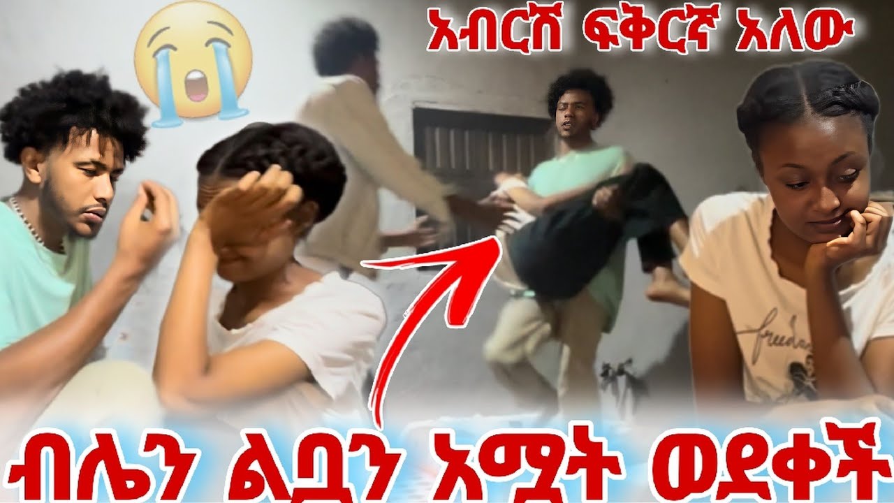 አብርሽ ፍቅርኛ አለው ? ብሌን ልቧ ተነስቶባት ወደቀች 😭 አብርሽ ያላሰበው ነገር አጋጠመው 
