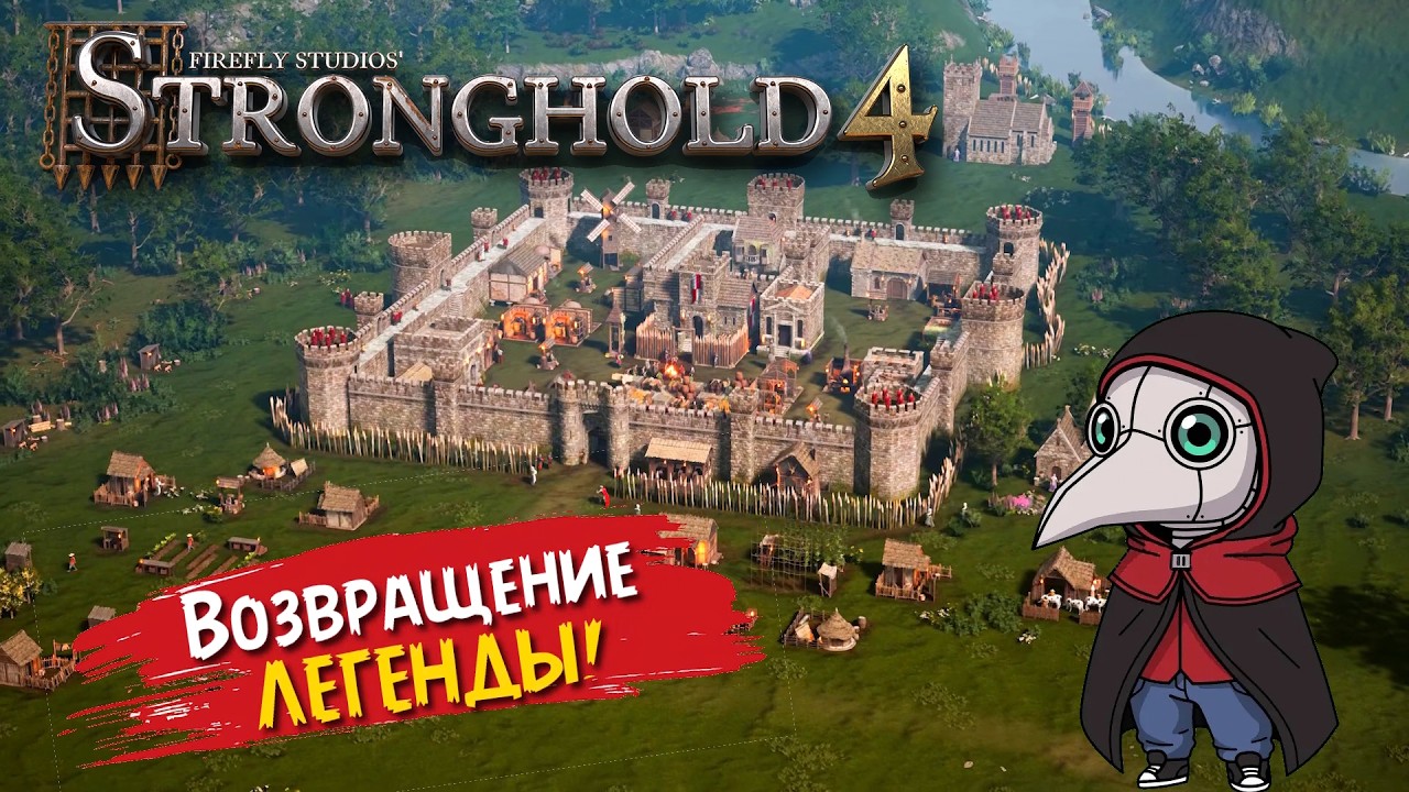 STRONGHOLD 4  - ЧЕСТНЫЙ ОБЗОР ИГРЫ: ЛЮДИ ПРИХОДЯТ, МИЛОРД!