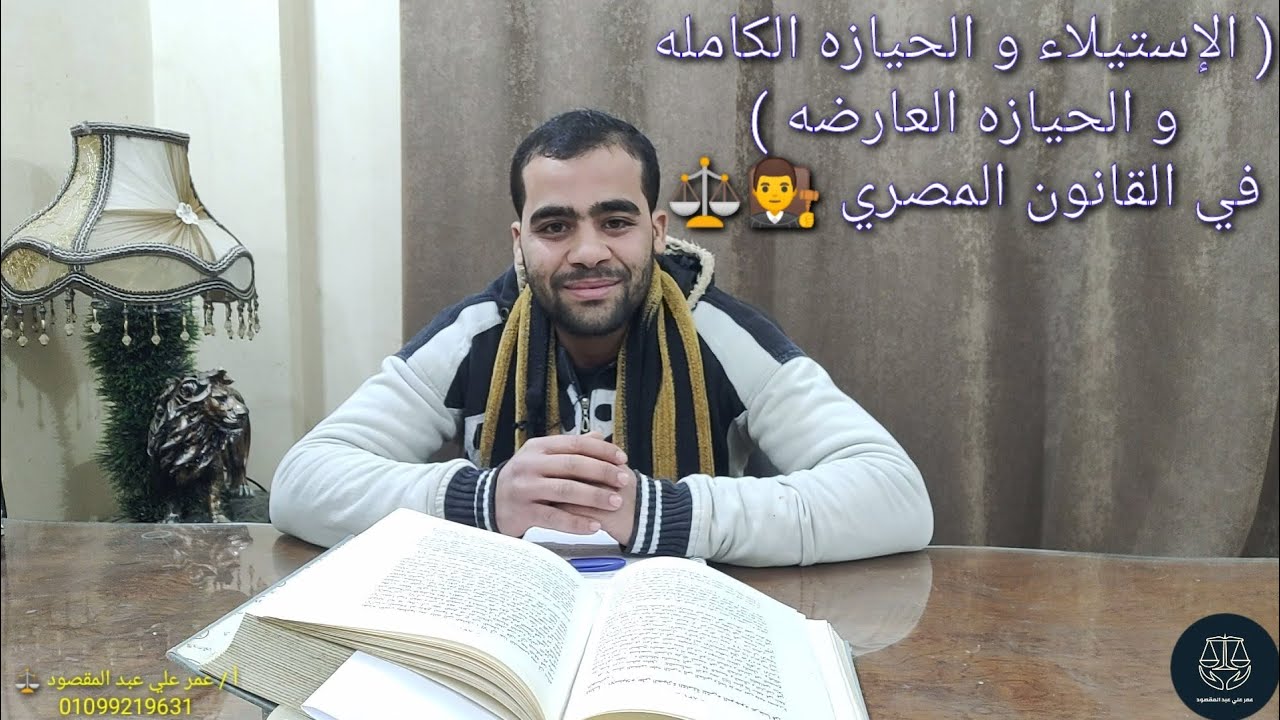 في جرائم السرقه .. ( الإستيلاء و الحيازه الكامله و الحيازه العارضه ) في القانون المصري 👨‍⚖️⚖️