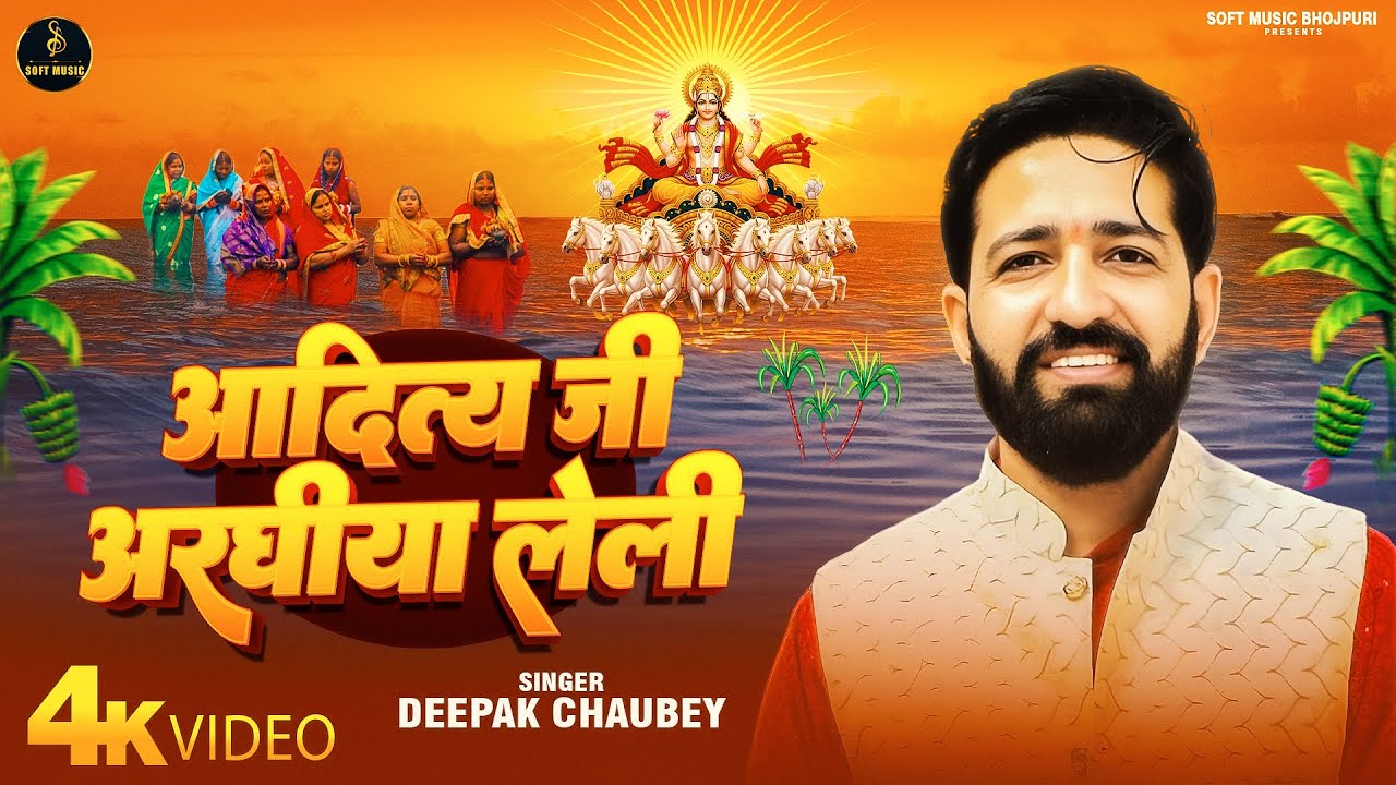 Aditya Ji Arghiya Le Li | Deepak Chaubey Chhath Geet | Soft Music Bhojpuri | आदित्य जी अर्घिया ले ली