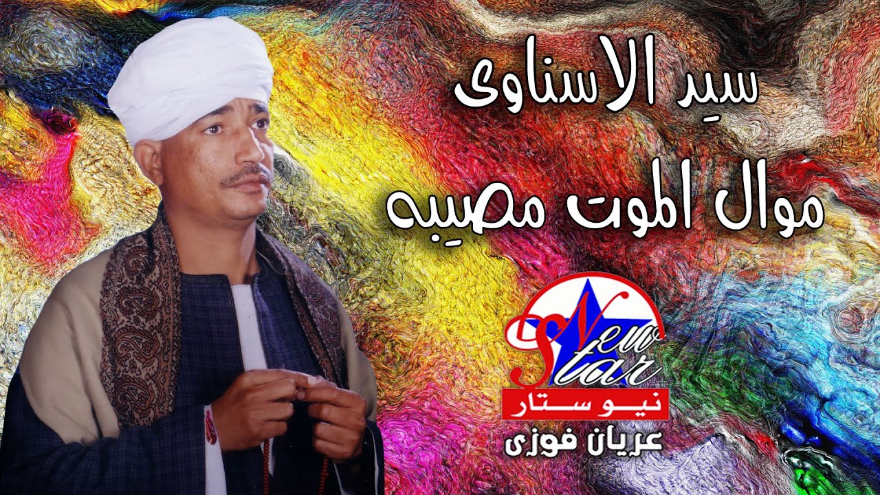 سيد الاسناوي - الموت مصيبة