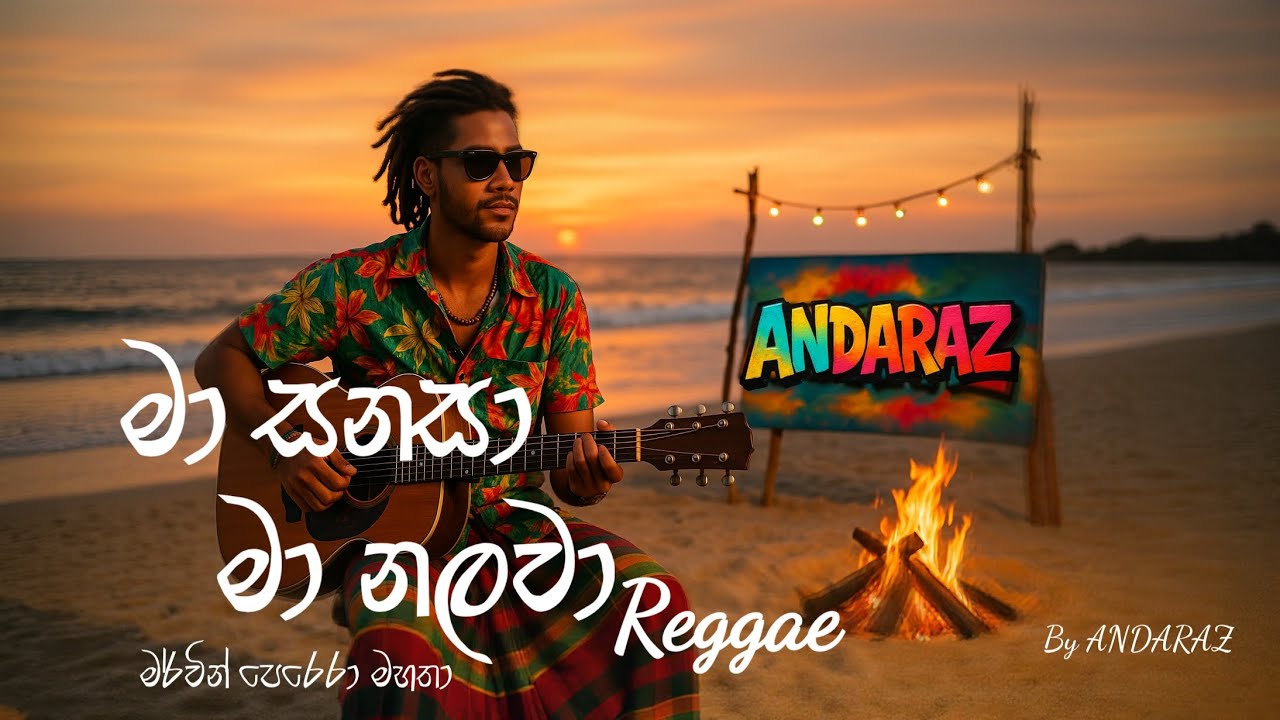 මා සනසා මා නලවා (Reggae) - ma sanasa ma nalawa