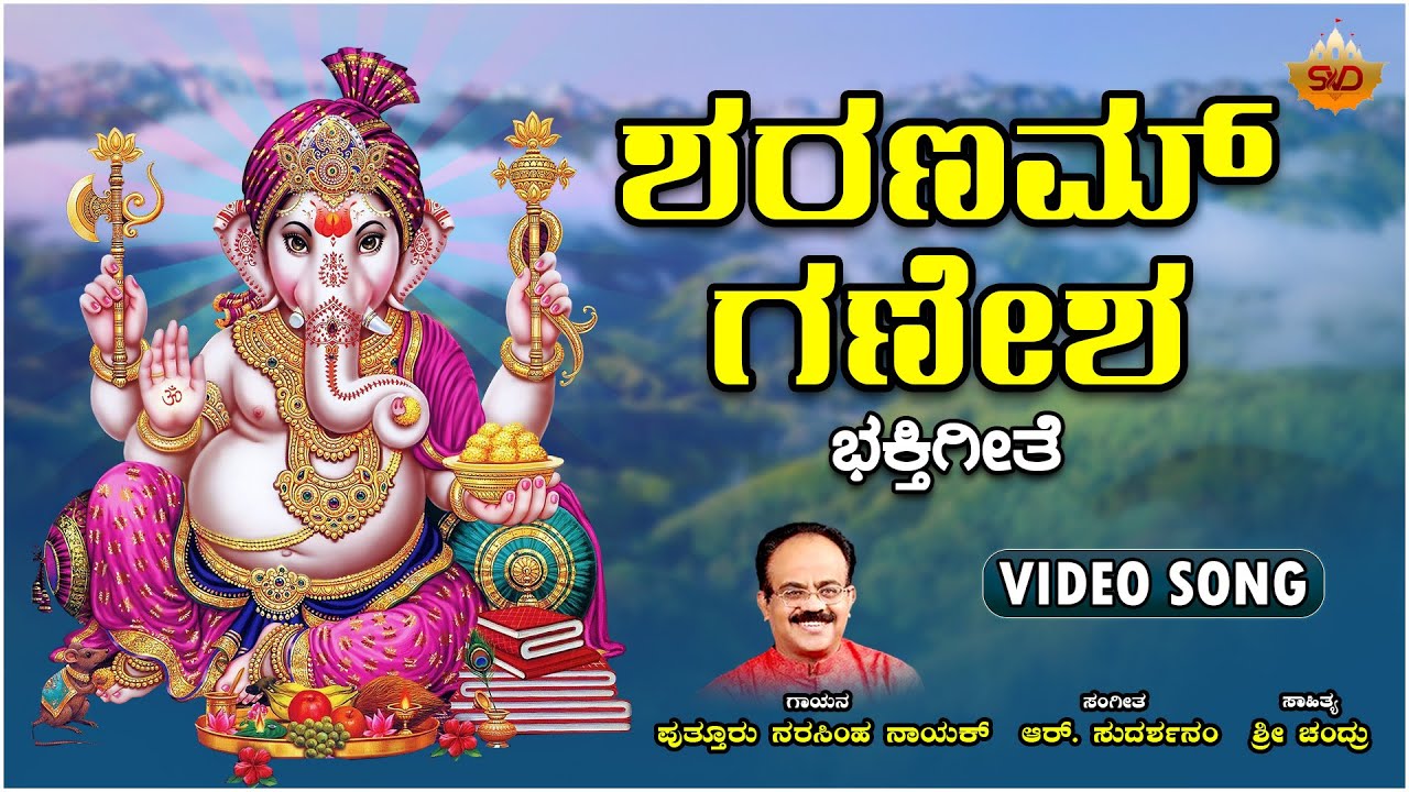 ಶರಣಮ್ ಗಣೇಶ  | Sharanam Ganesha | Shri Vinayaka Devotional Song | Puttur Narasimha Nayak | SVD Raaga