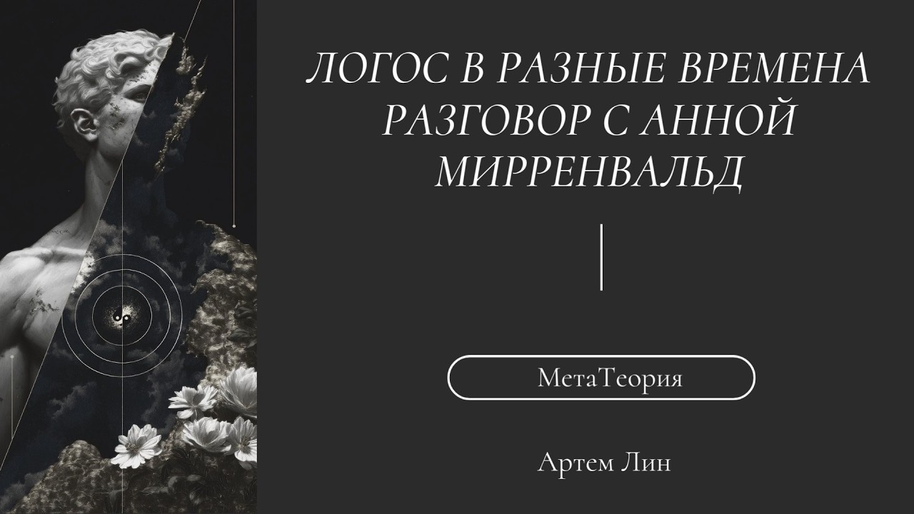 Разговор о Логосе в разные времена