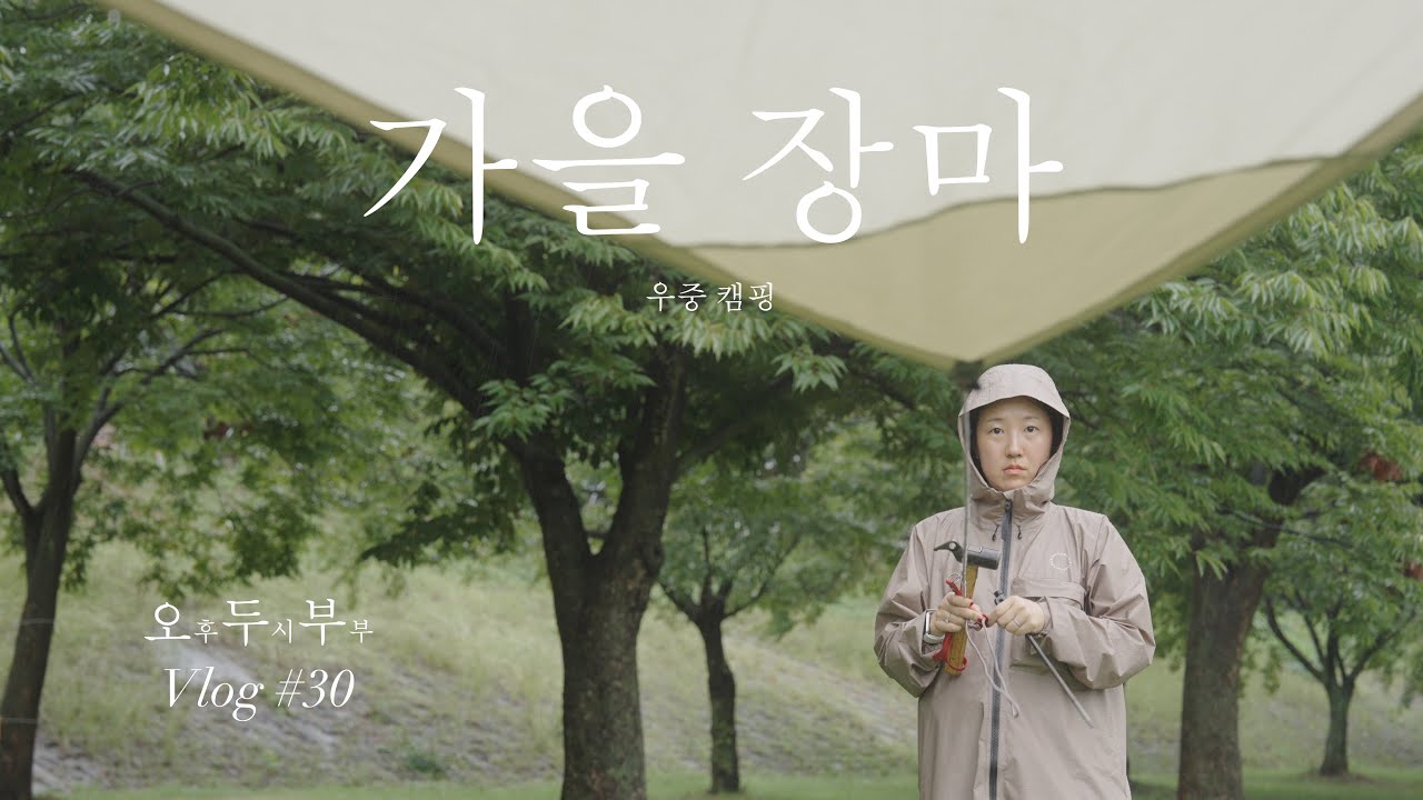 가을 장마 캠핑 I 우중 캠핑 I 경북 청도 운문댐 I 스노우피크 헥사에보 도크돔 I 요크셔테리어 I 오후두시부부 I