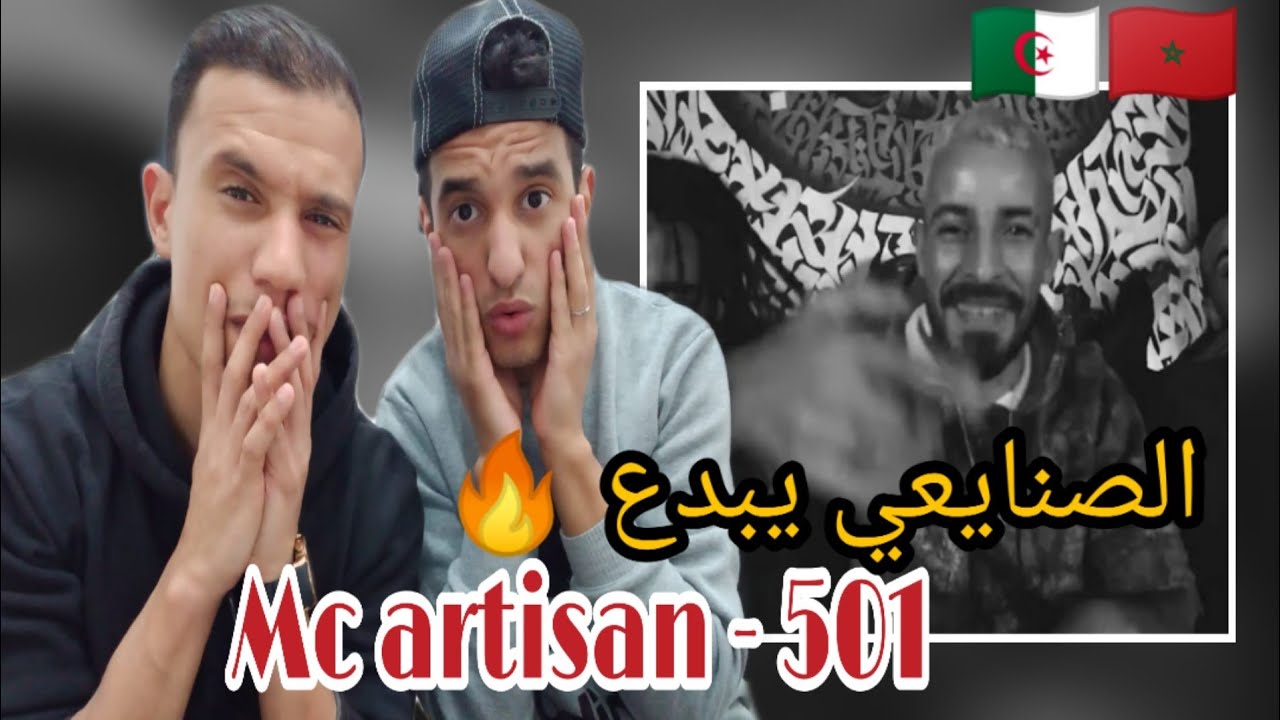 Mc Artisan - 501 (Twachi Reaction) 🇩🇿🔥🇲🇦 الصنايعي يفجرها