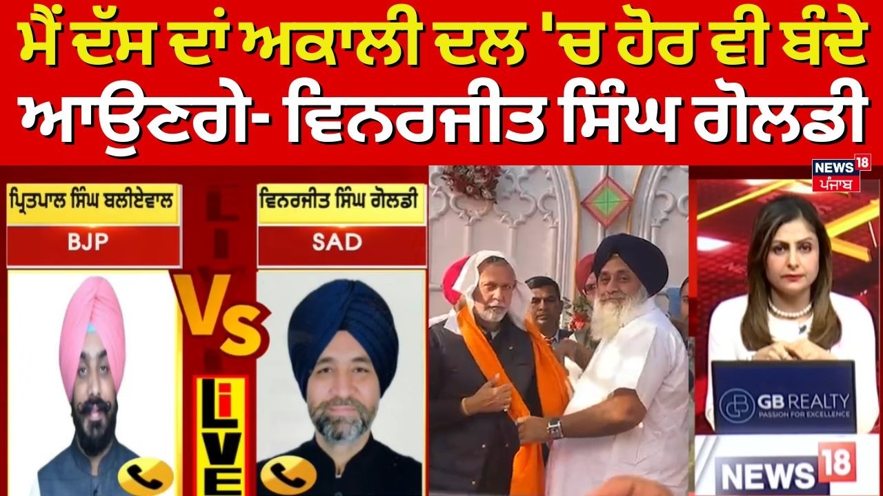 Khabran Da Prime Time | ਮੈਂ ਦੱਸ ਦਾਂ ਅਕਾਲੀ ਦਲ 'ਚ ਹੋਰ ਵੀ ਬੰਦੇ ਆਉਣਗੇ- ਵਿਨਰਜੀਤ ਸਿੰਘ ਗੋਲਡੀ