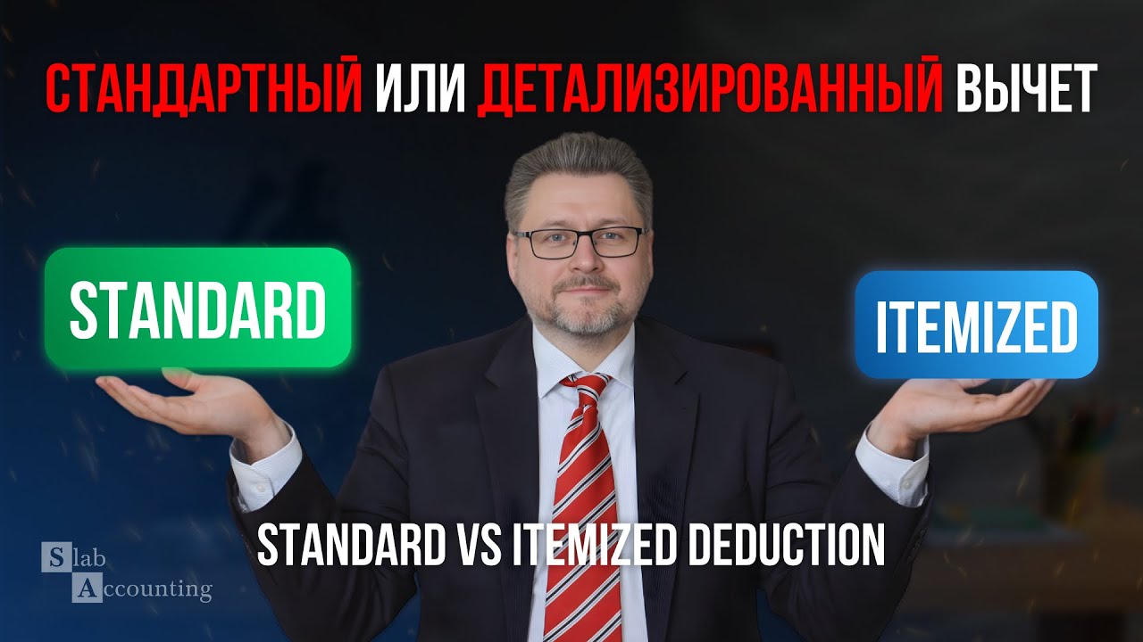 Стандартный вычет против детализированного. Standard v Itemized Deduction.