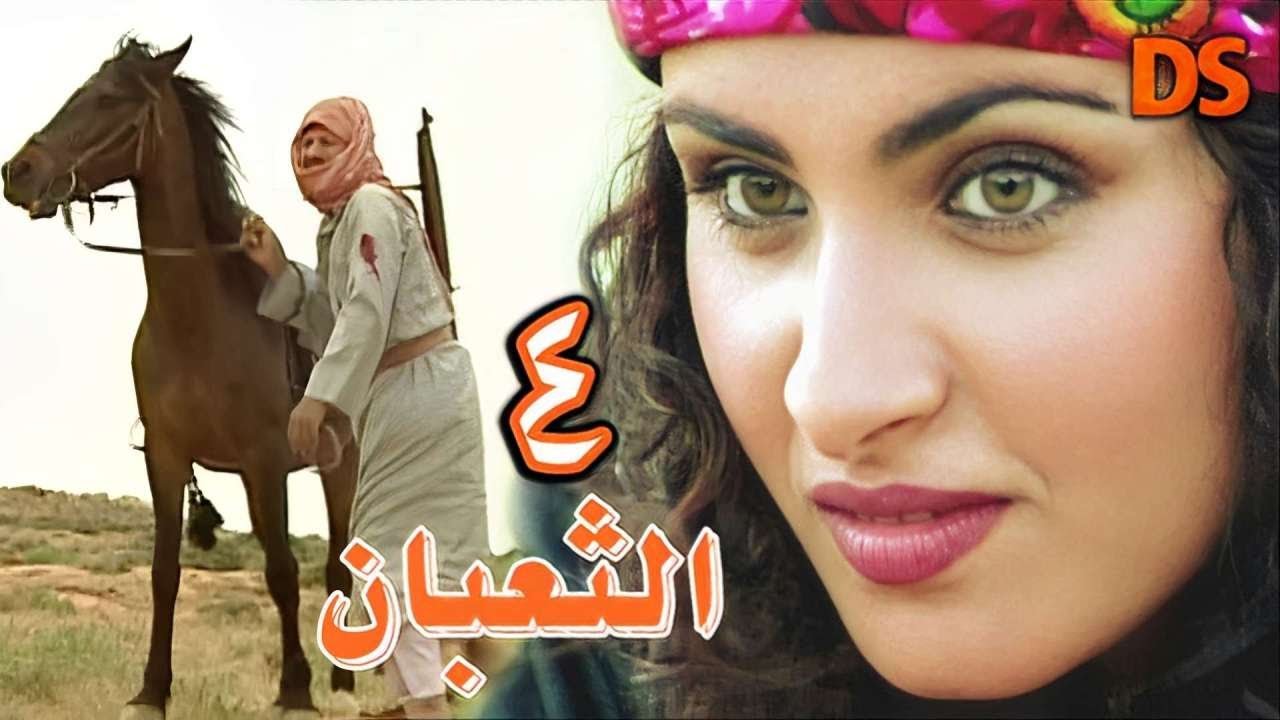المسلسل السوري البدوي النادر الثعبان الحلقة 04